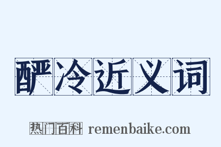 酽冷近义词是什么意思的图片